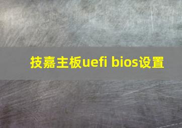 技嘉主板uefi bios设置